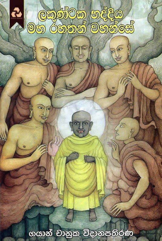 Lakuntaka Bhaddiya Maha Rahathan Wahanse